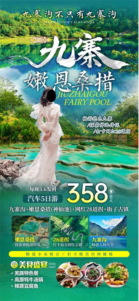 九寨沟旅游海报