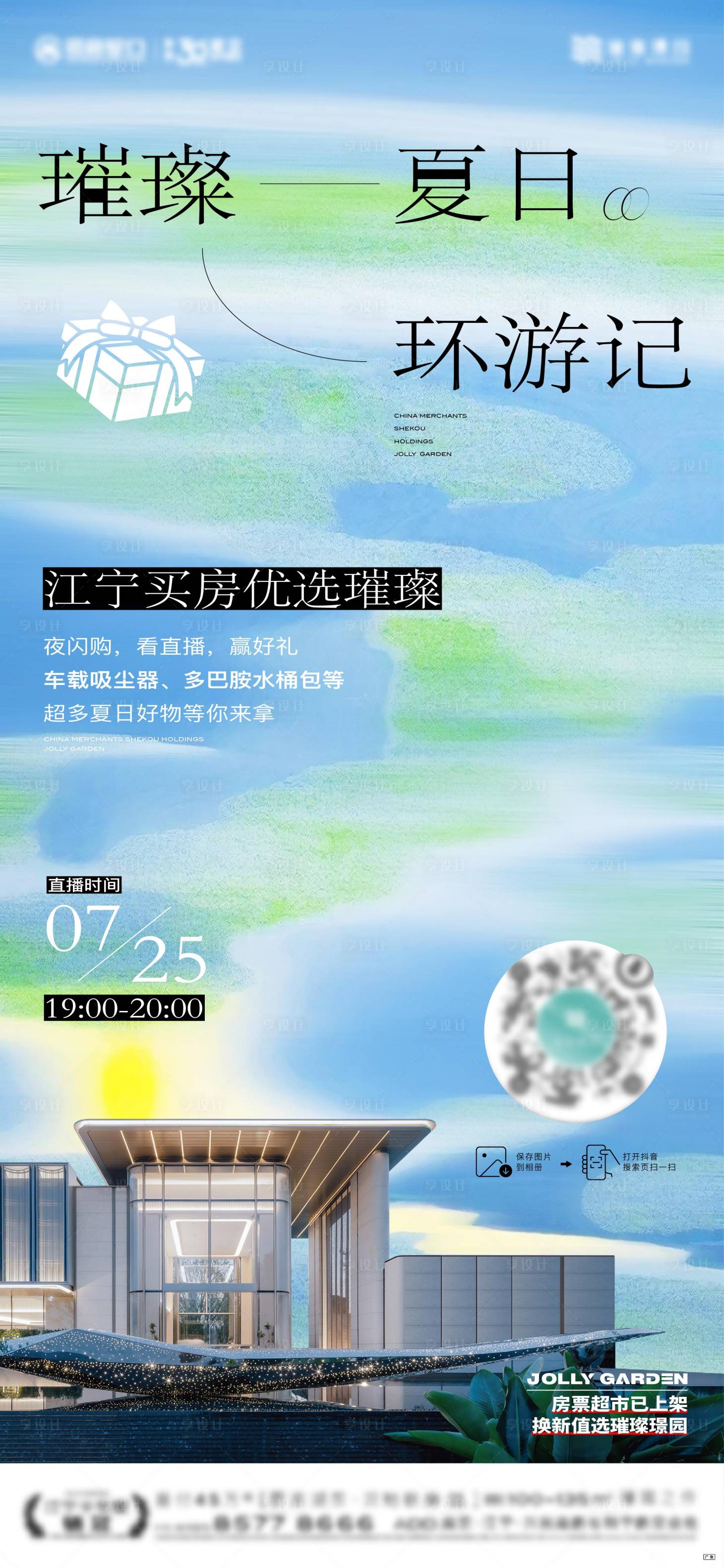 源文件下載【享設計】搜索編號：18130026623217417【夏日環游記禮品直播】