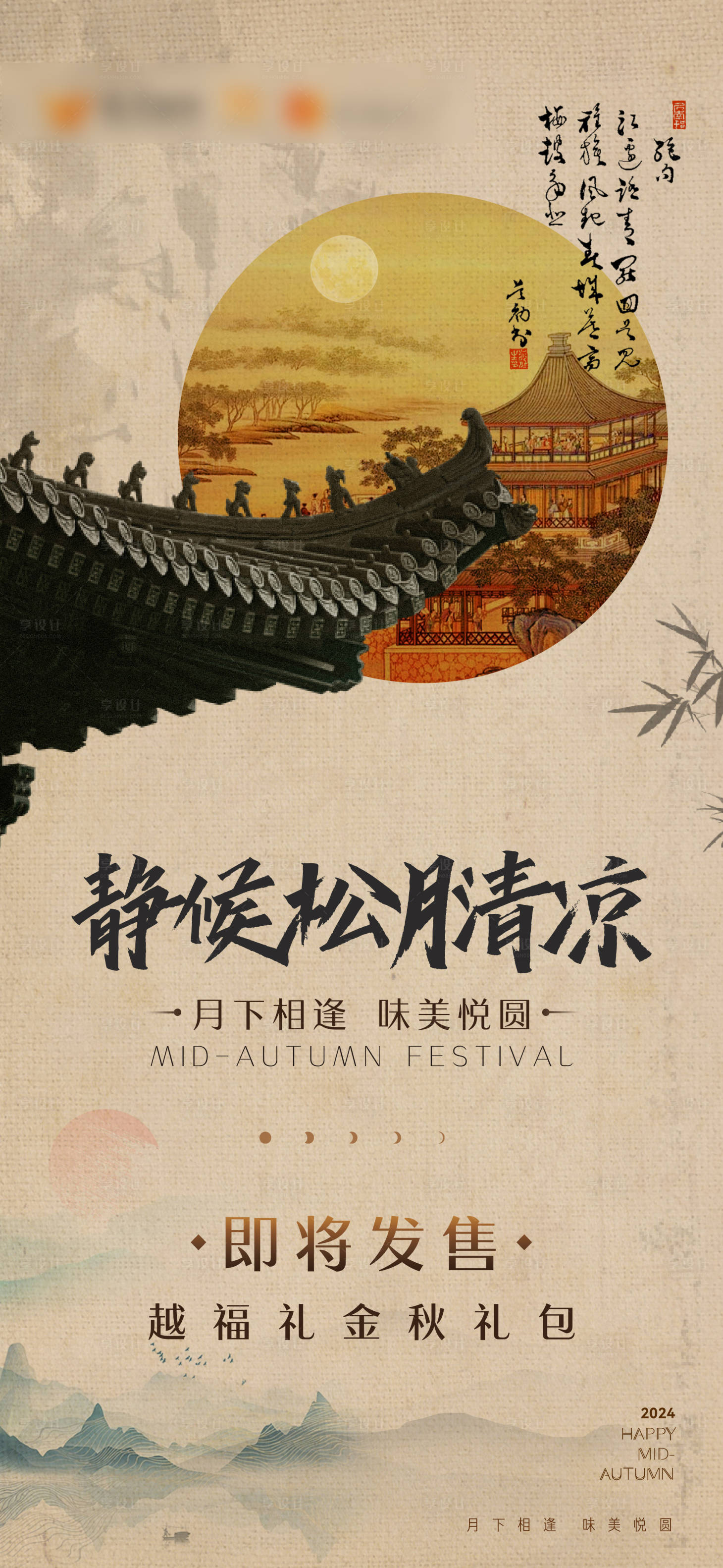 源文件下载【享设计】搜索编号：80420026769987530【国潮中秋月饼预热海报】