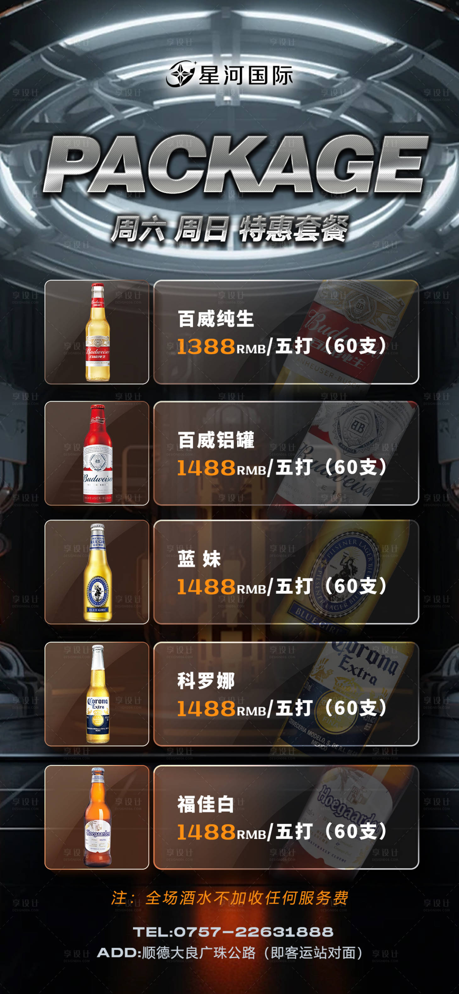 源文件下载【享设计】搜索编号：88960026565295324【酒水套餐宣传海报】