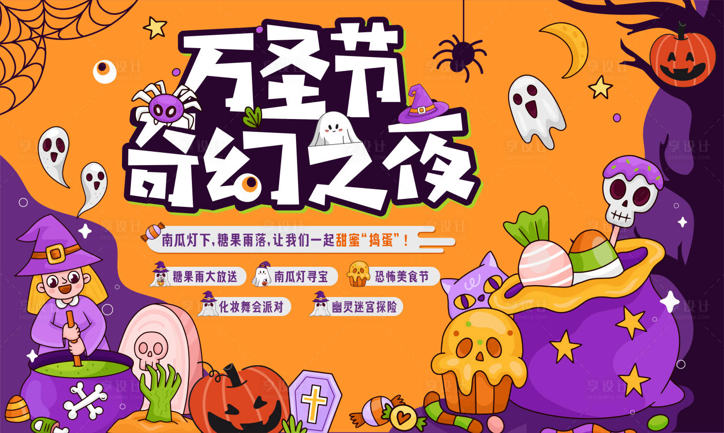 源文件下載【享設計】搜索編號：90830026959519341【萬圣節奇幻之夜背景板】