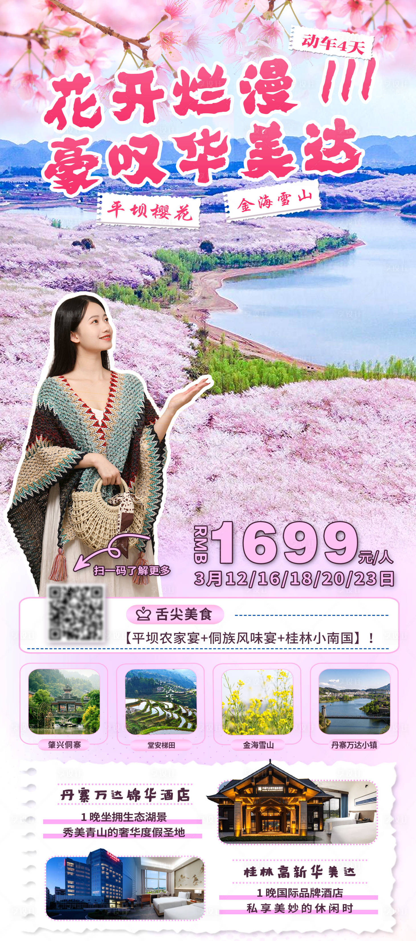 源文件下载【花开烂漫旅游海报】编号：22770026757221249