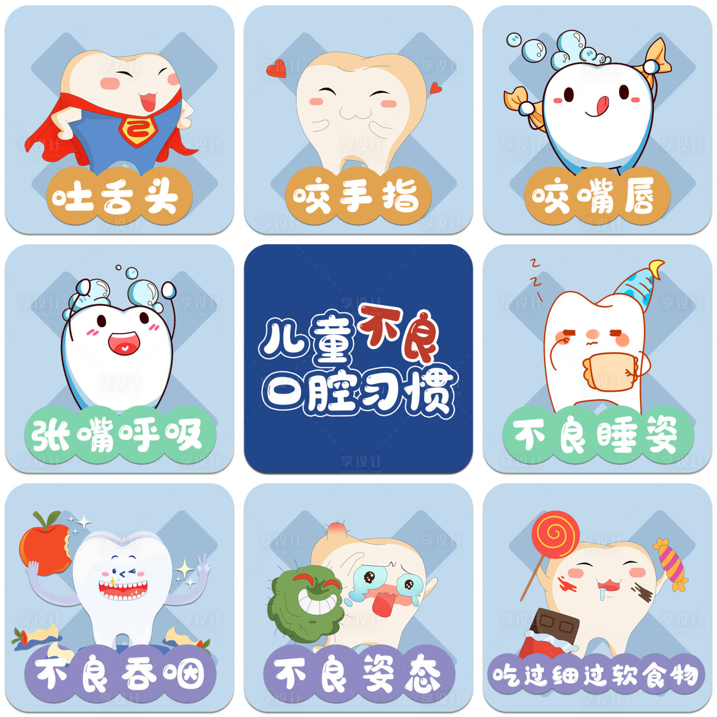 源文件下载【享设计】搜索编号：80920026914789308【卡通牙齿系列九宫格海报】