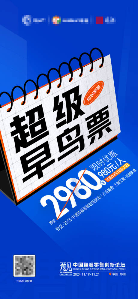 超级早鸟票促销一口价海报