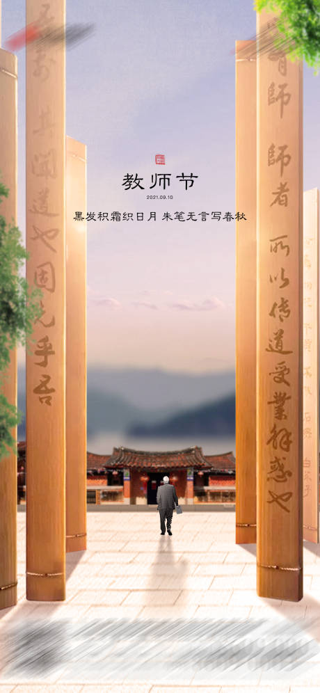 源文件下載【享設計】搜索編號：40060026853205491【教師節(jié)海報】
