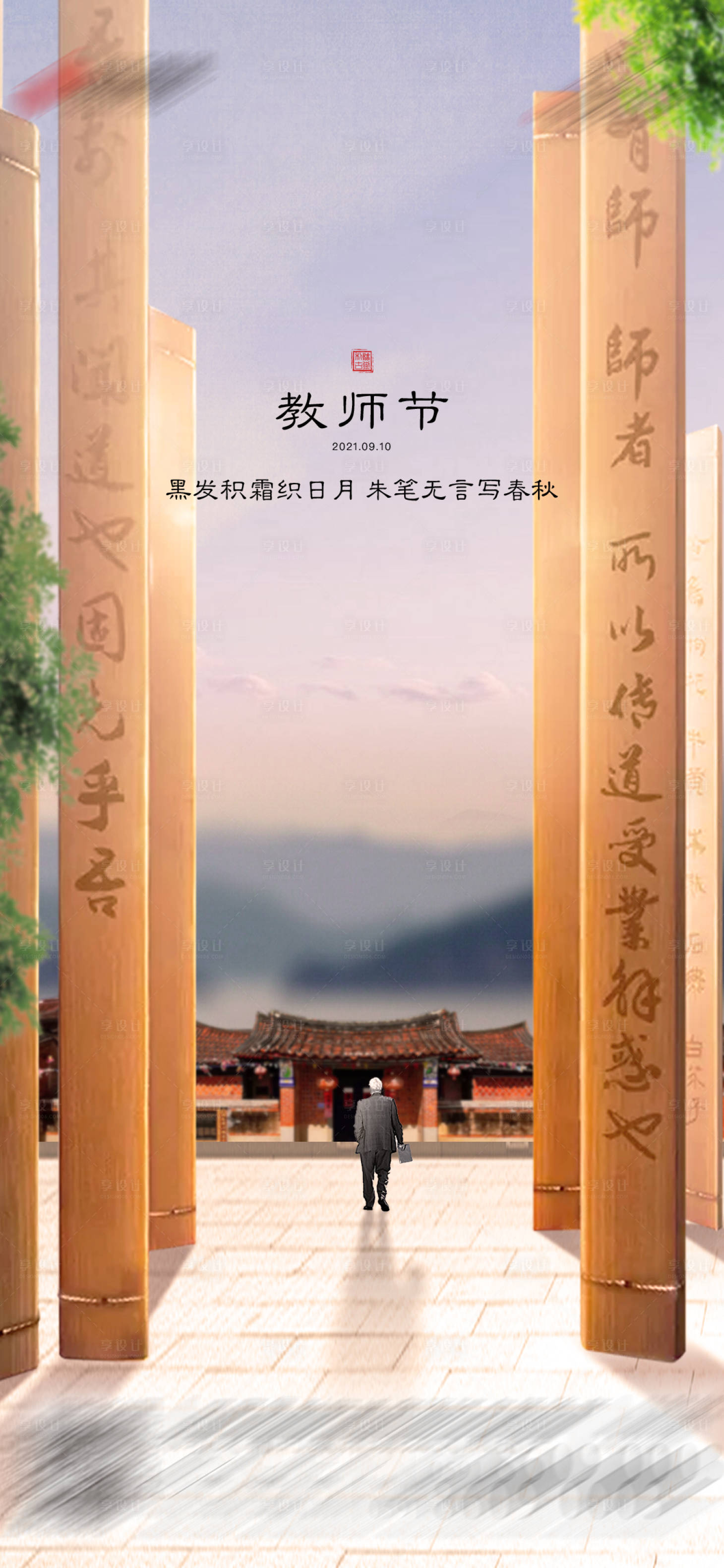 源文件下載【享設計】搜索編號：40060026853205491【教師節海報】