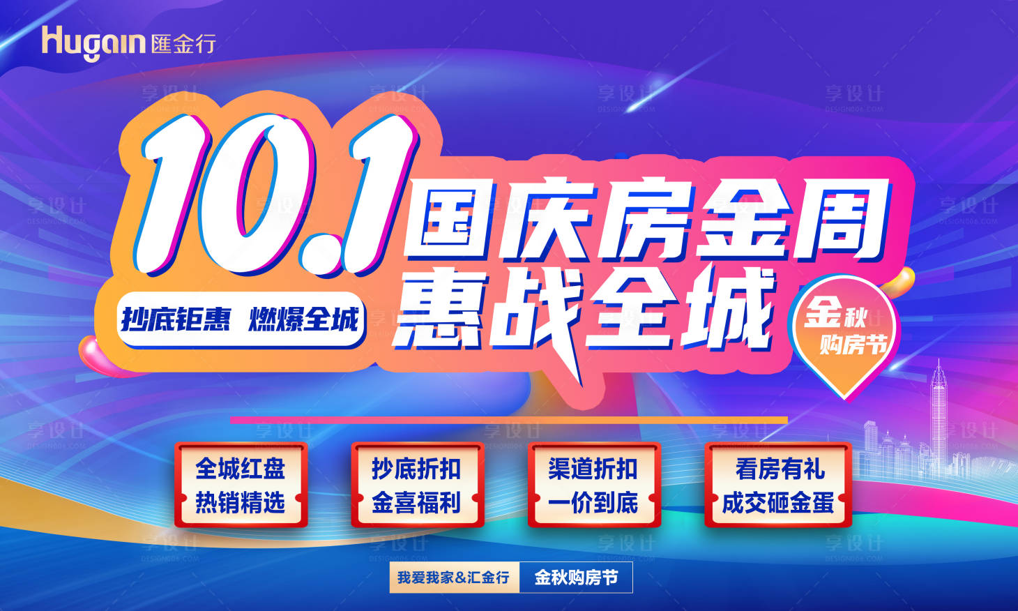 源文件下载【享设计】搜索编号：73510026736236264【国庆黄金周惠战全城背景板】