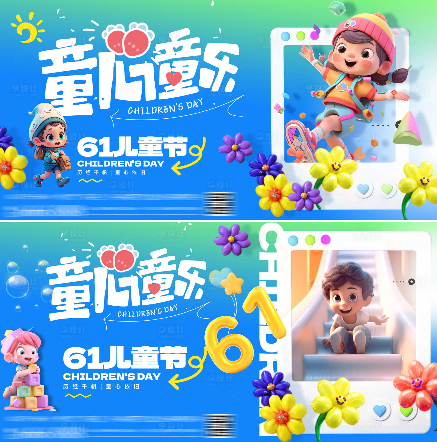 源文件下載【享設計】搜索編號：61720026694783764【六一兒童節展板】