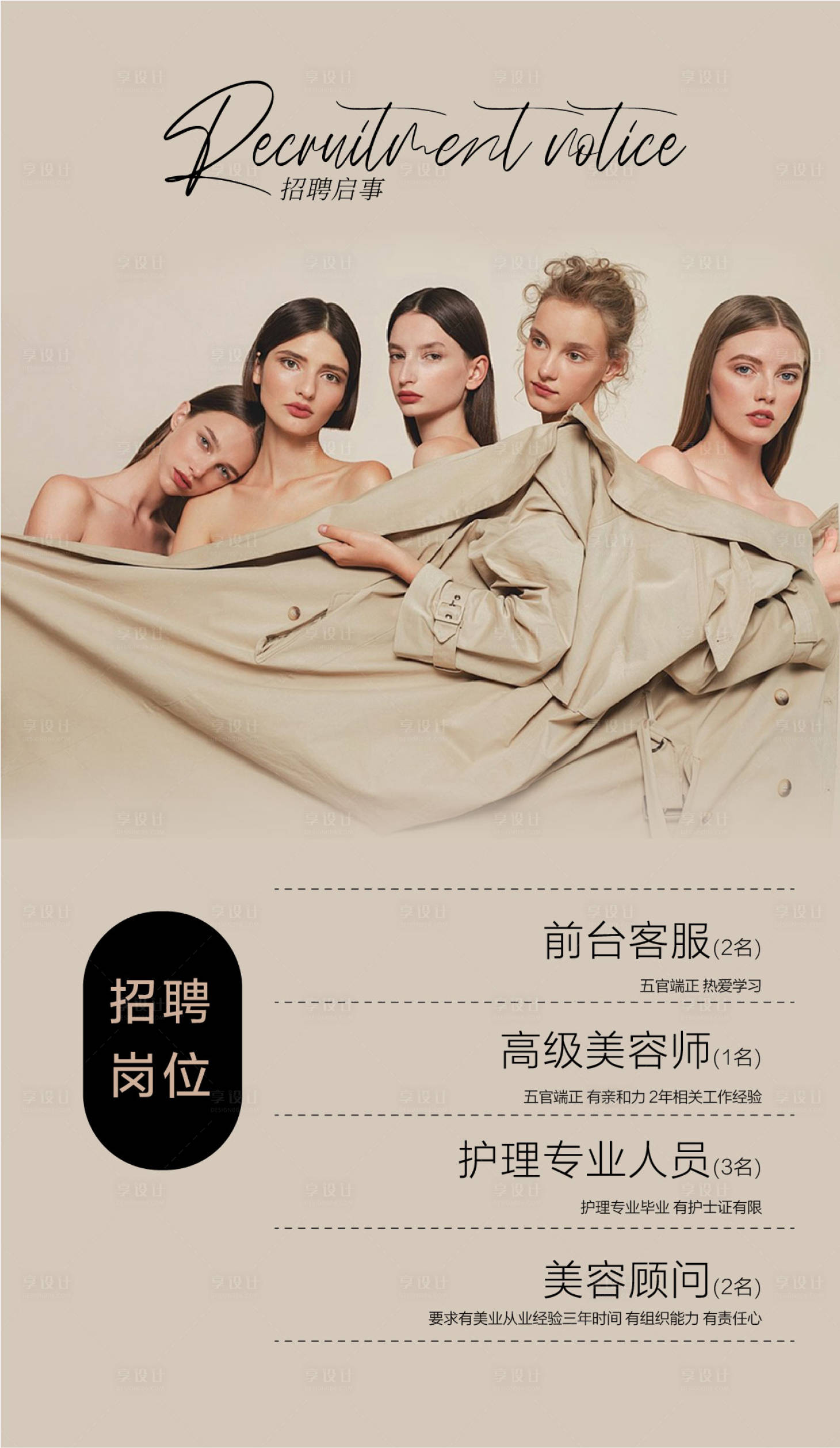 源文件下载【享设计】搜索编号：51800026859897482【美业招聘海报】