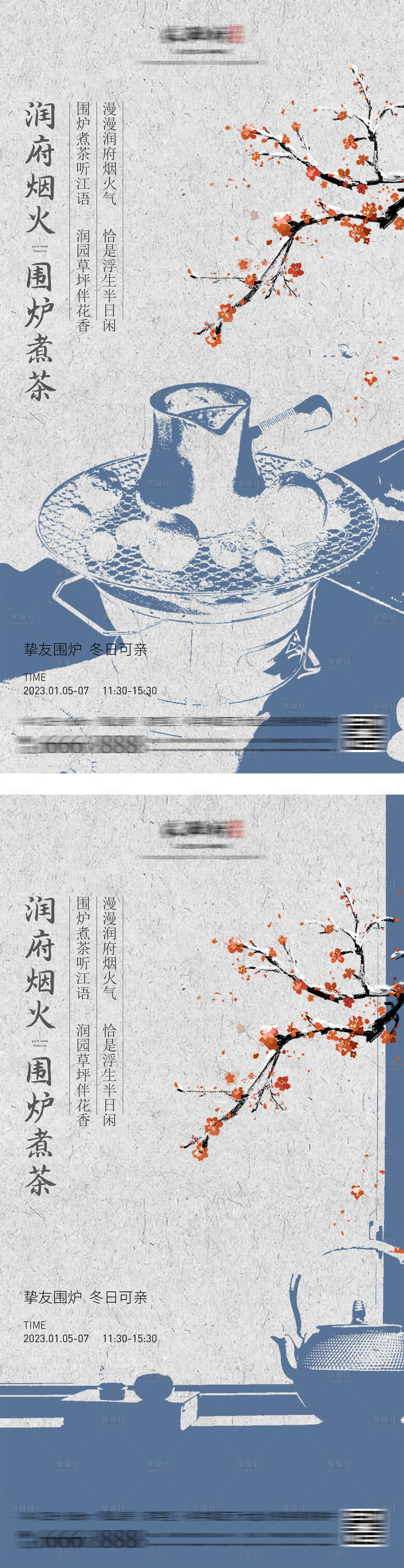 源文件下载【围炉煮茶中式创意海报】编号：32060026833278565