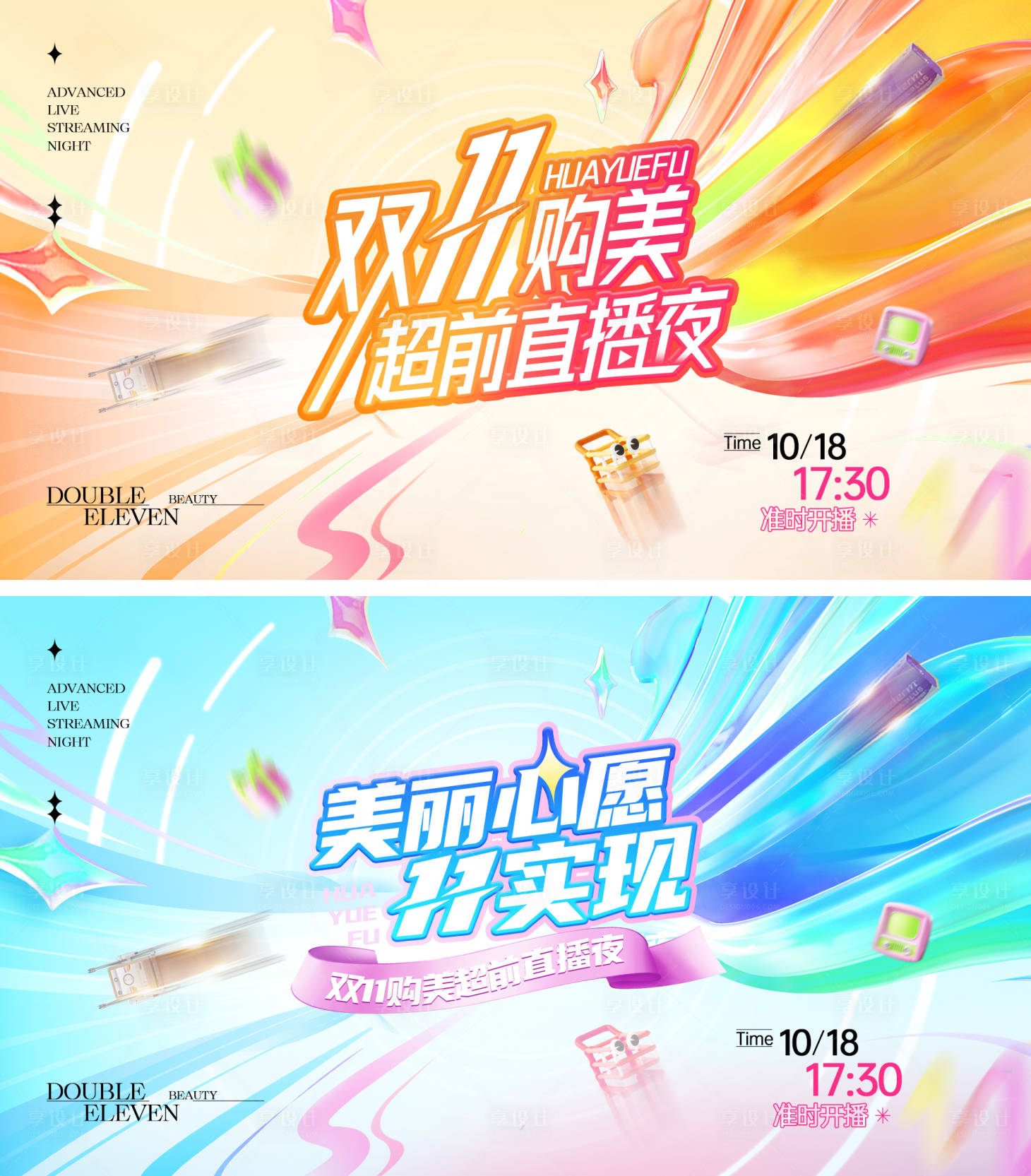 源文件下载【享设计】搜索编号：16700026767823954【医美双十一直播活动展板】
