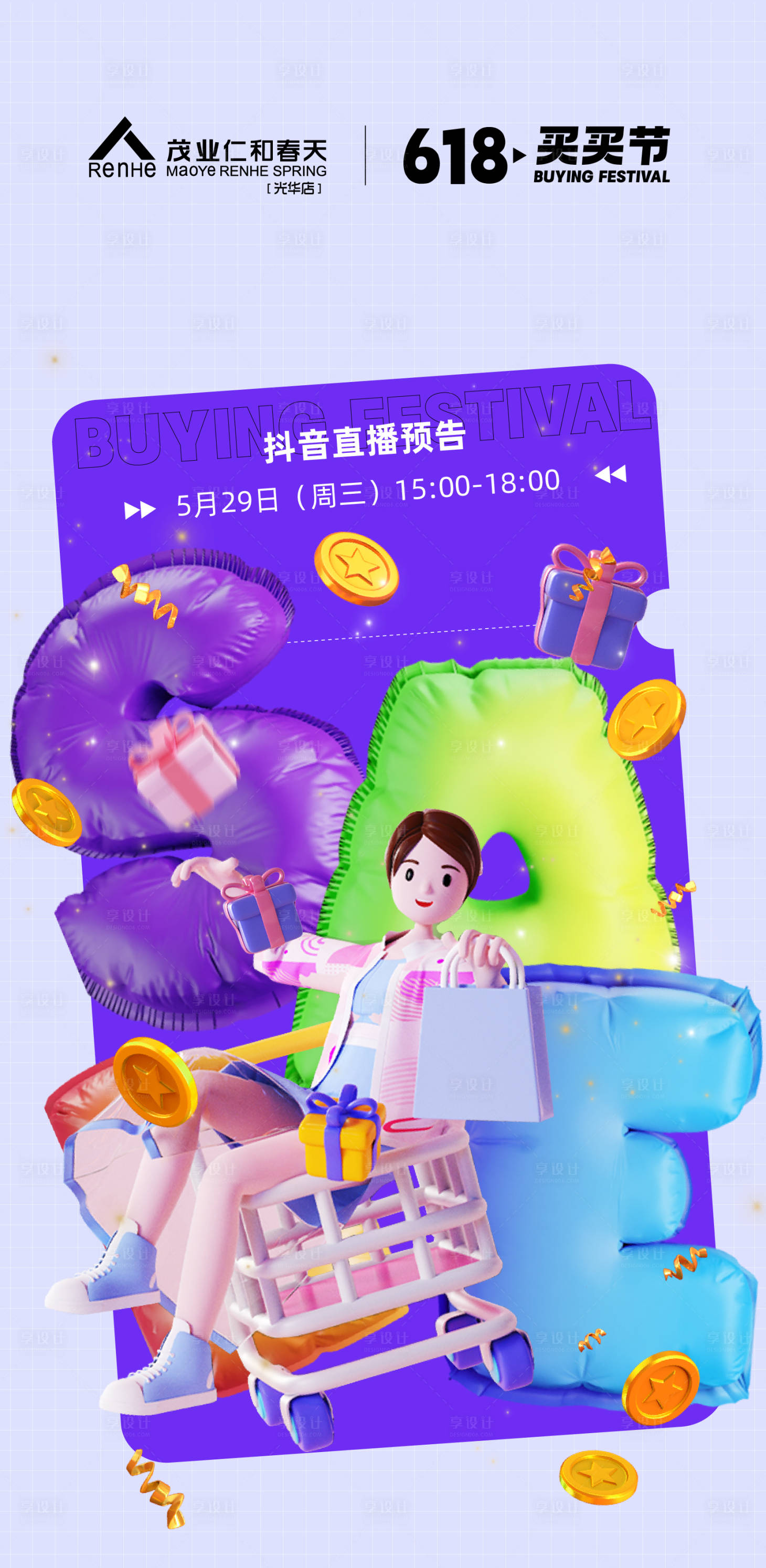 源文件下載【享設計】搜索編號：26380026953076638【618買買節直播長圖】