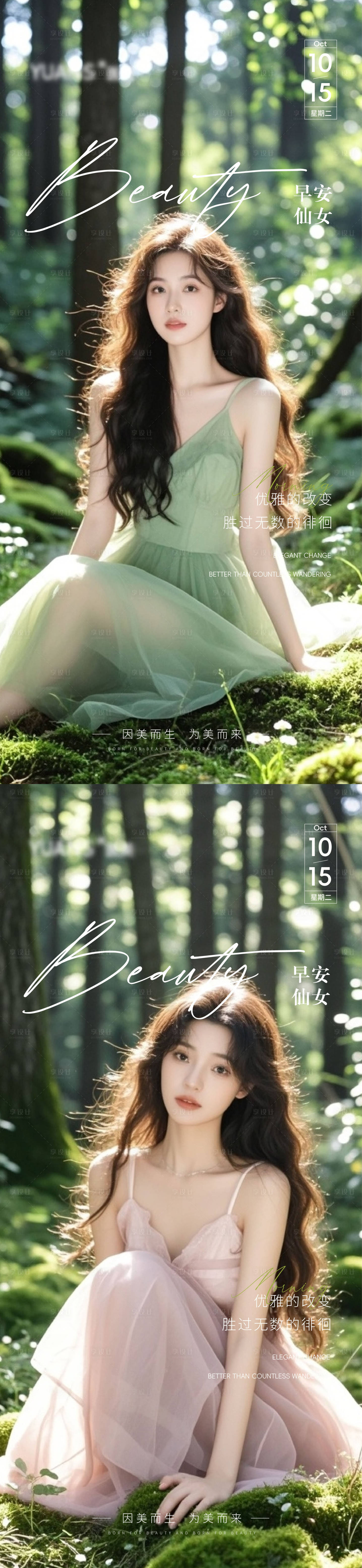 源文件下载【享设计】搜索编号：54160026743358272【医美高级Ai美女早安海报】