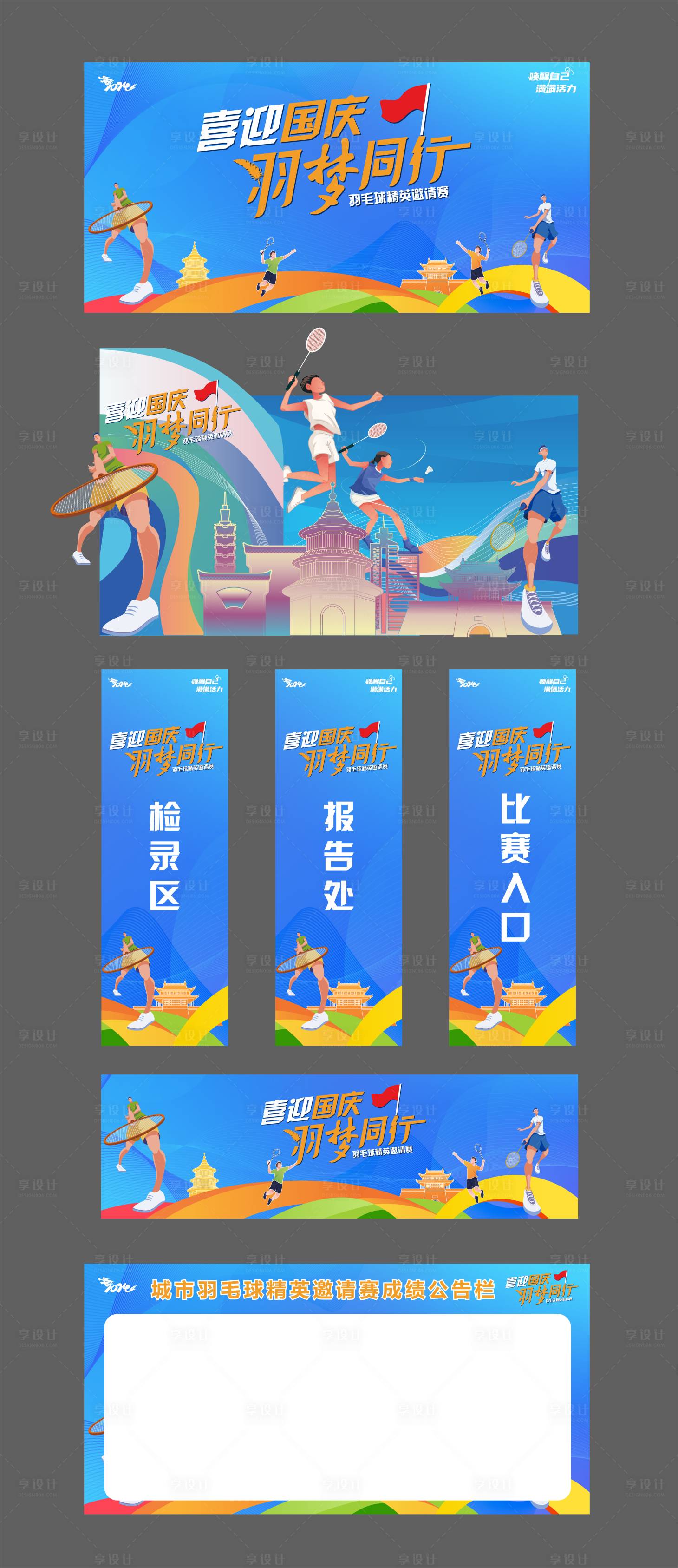 源文件下载【享设计】搜索编号：44990026599161074【国庆羽毛球邀请赛物料】