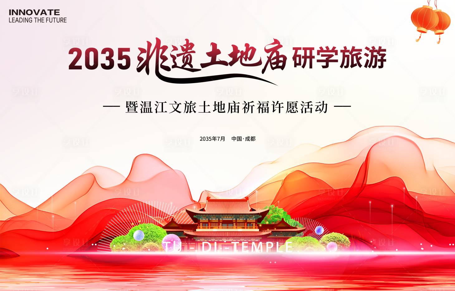 源文件下載【享設計】搜索編號：73980026899872643【土地廟非遺研學游背景板】