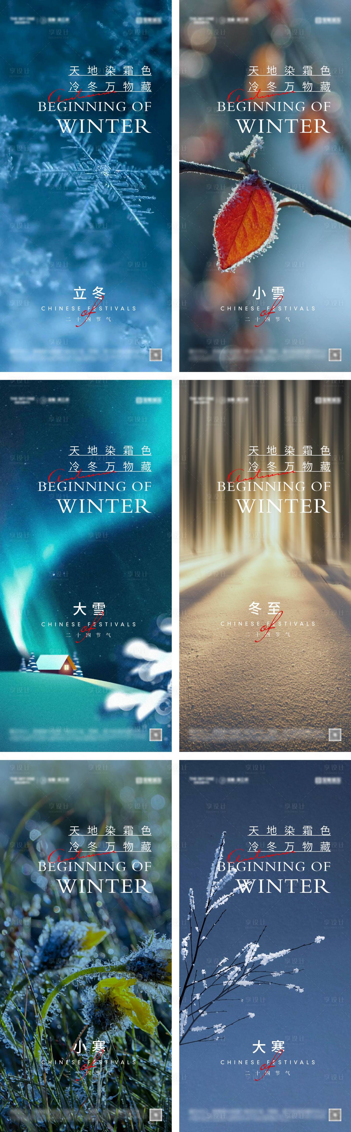 源文件下载【享设计】搜索编号：36280026840379211【立冬冬至小雪大雪小寒大寒海报】