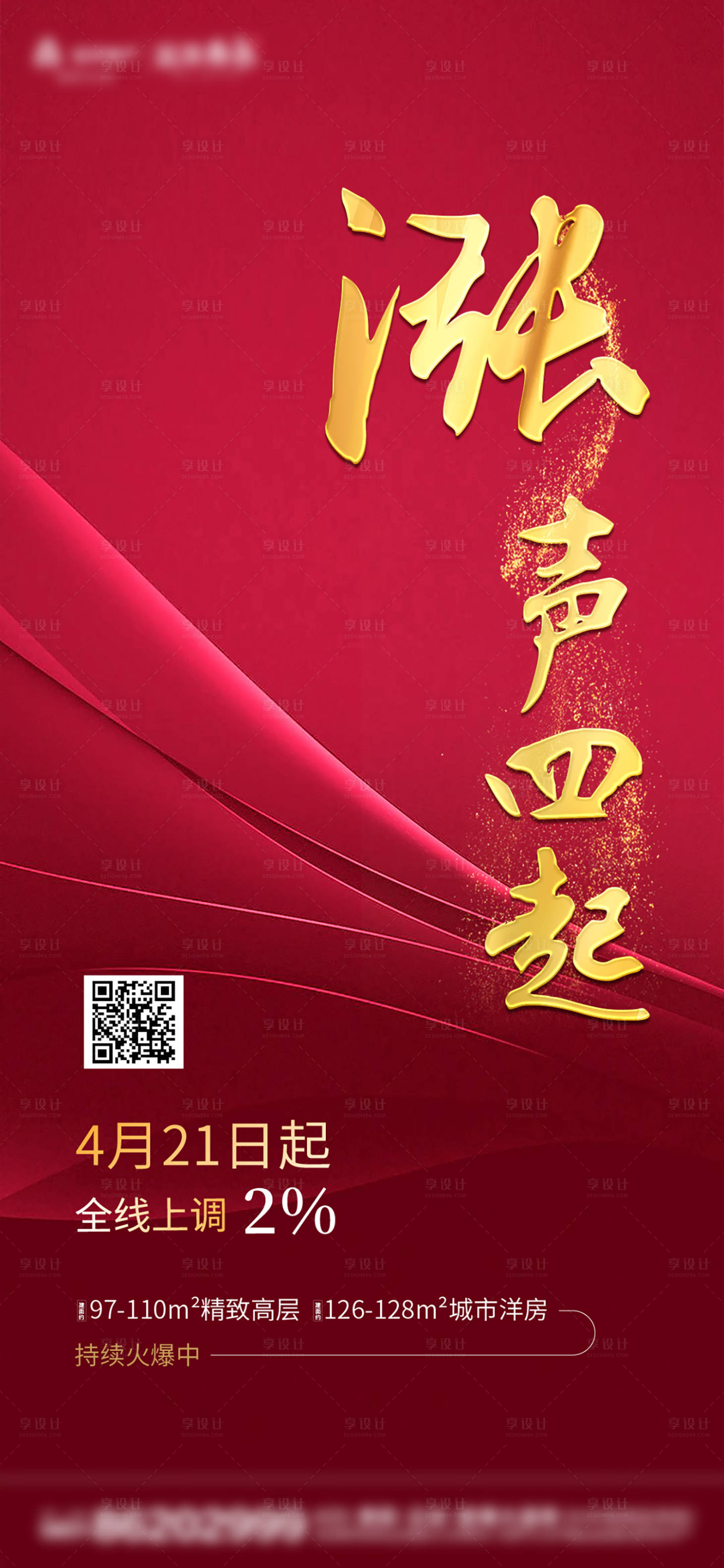 源文件下載【享設(shè)計(jì)】搜索編號(hào)：79330026842192750【地產(chǎn)漲價(jià)大字報(bào)海報(bào)】