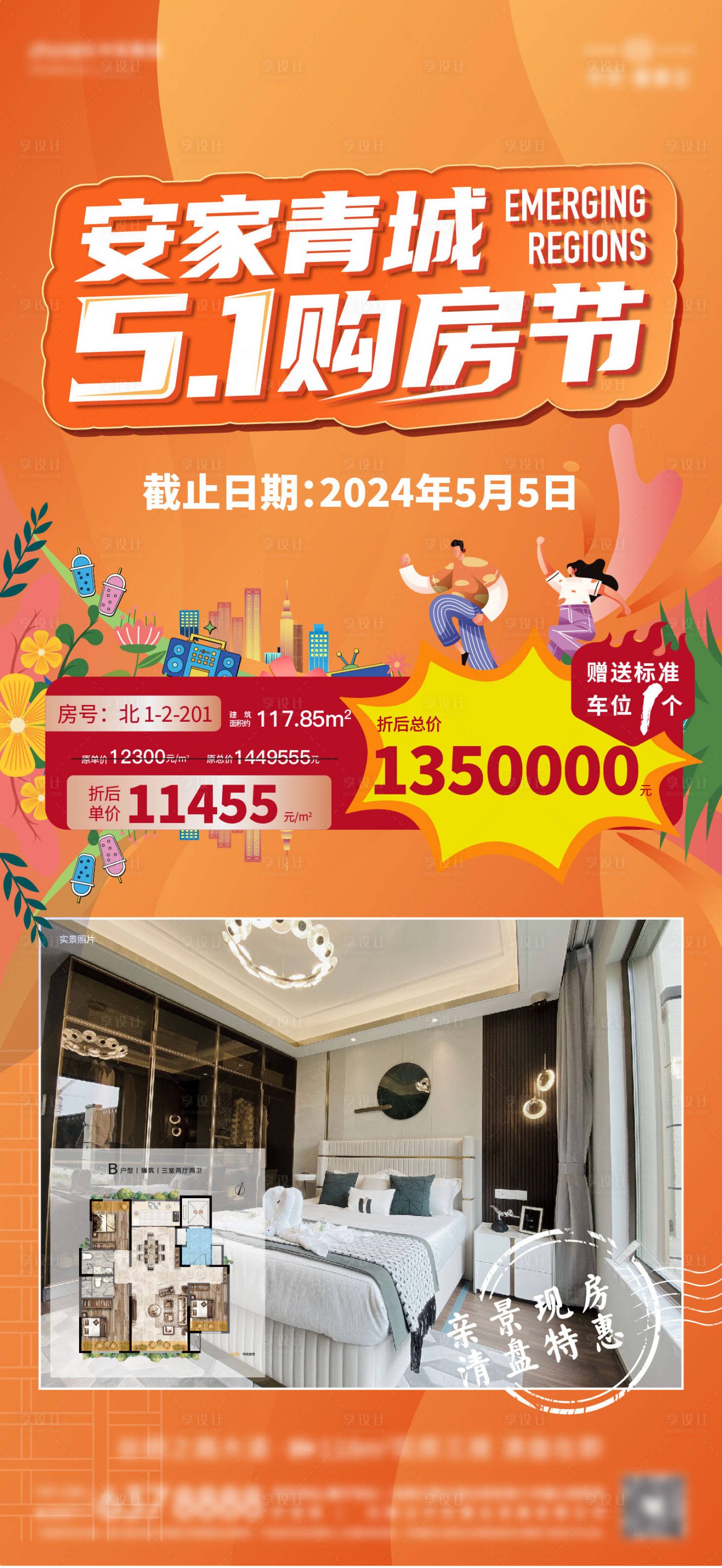 源文件下載【享設(shè)計】搜索編號：54050026922727970【購房節(jié)海報】