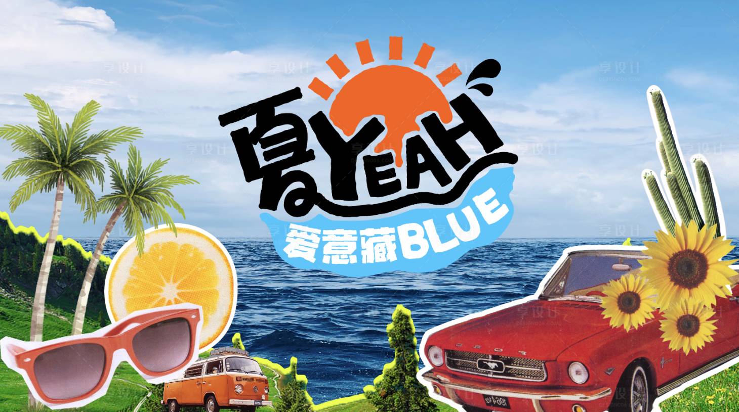 源文件下载【享设计】搜索编号：92950026639883813【夏日blue】
