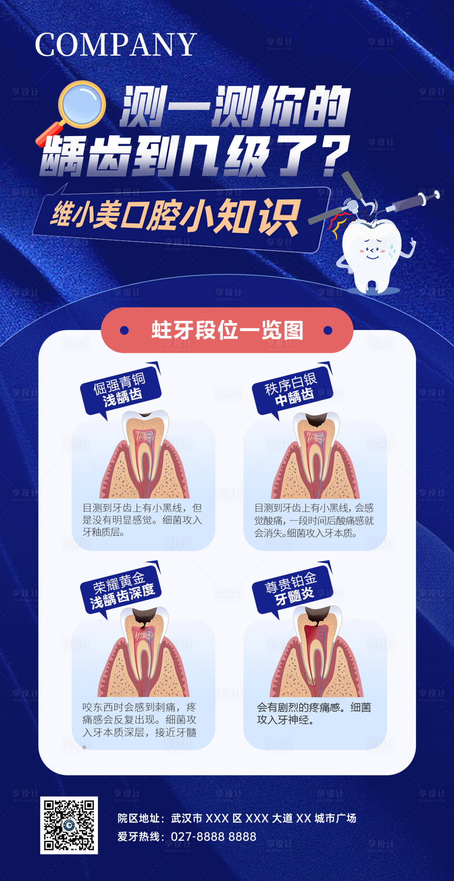 源文件下载【享设计】搜索编号：37710026554722506【测一测你的龋齿到几级了科普海报】