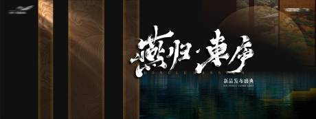 源文件下载【新中式东方毛笔字发布会展板】编号：96450026980422562