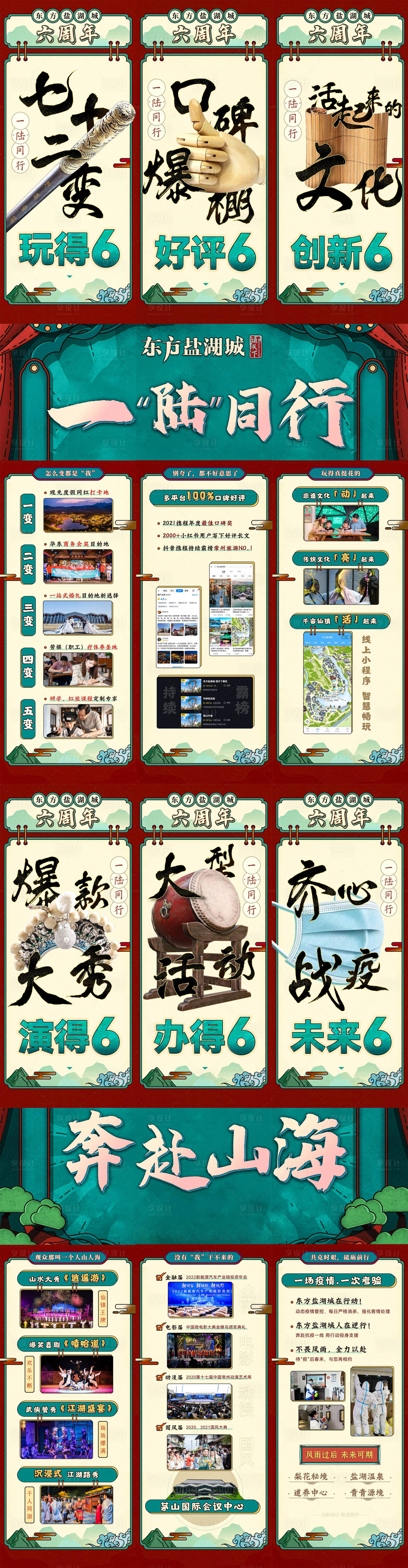 源文件下载【享设计】搜索编号：87780026612762774【文旅景区周年组图系列海报】