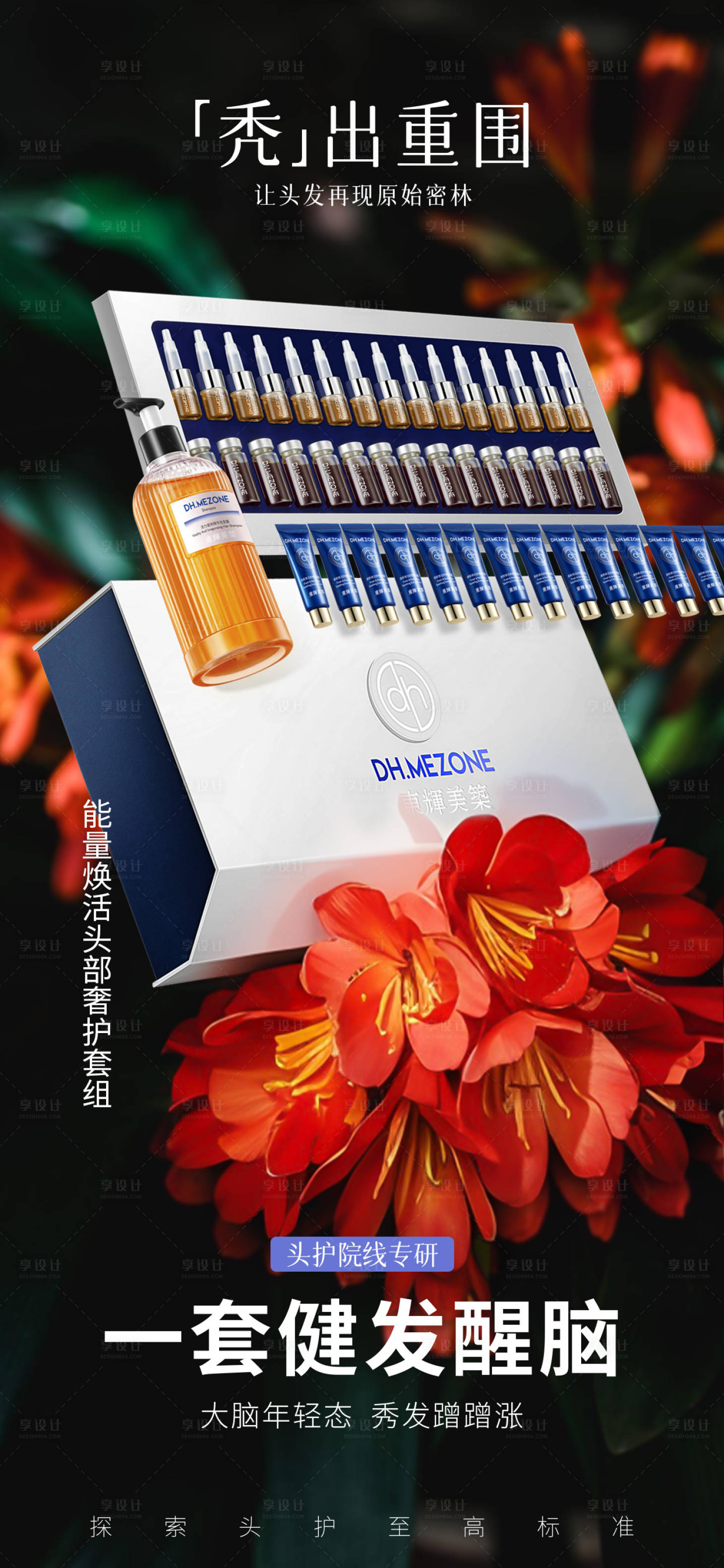 源文件下载【享设计】搜索编号：22690026756529476【套盒产品花卉海报】