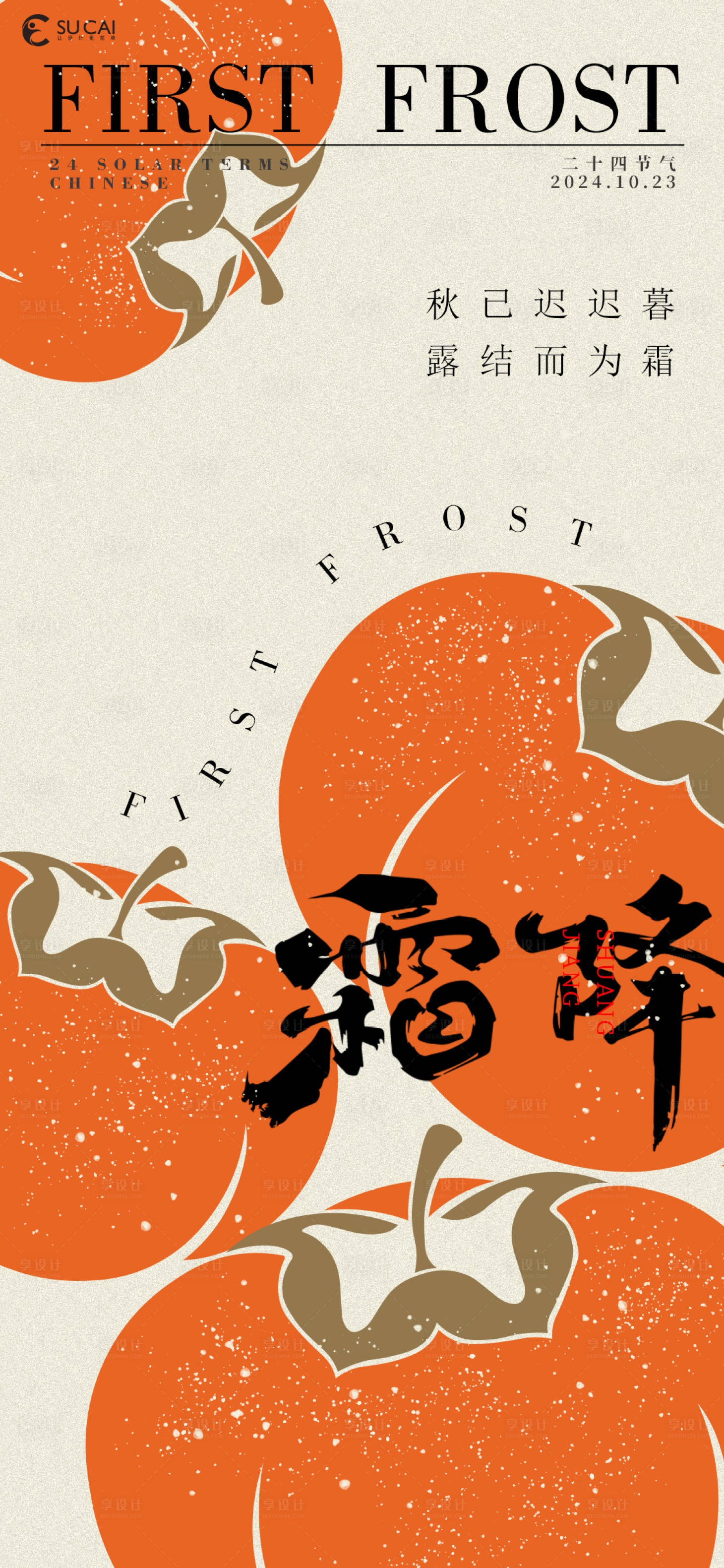 源文件下载【享设计】搜索编号：56750026649149285【霜降海报】