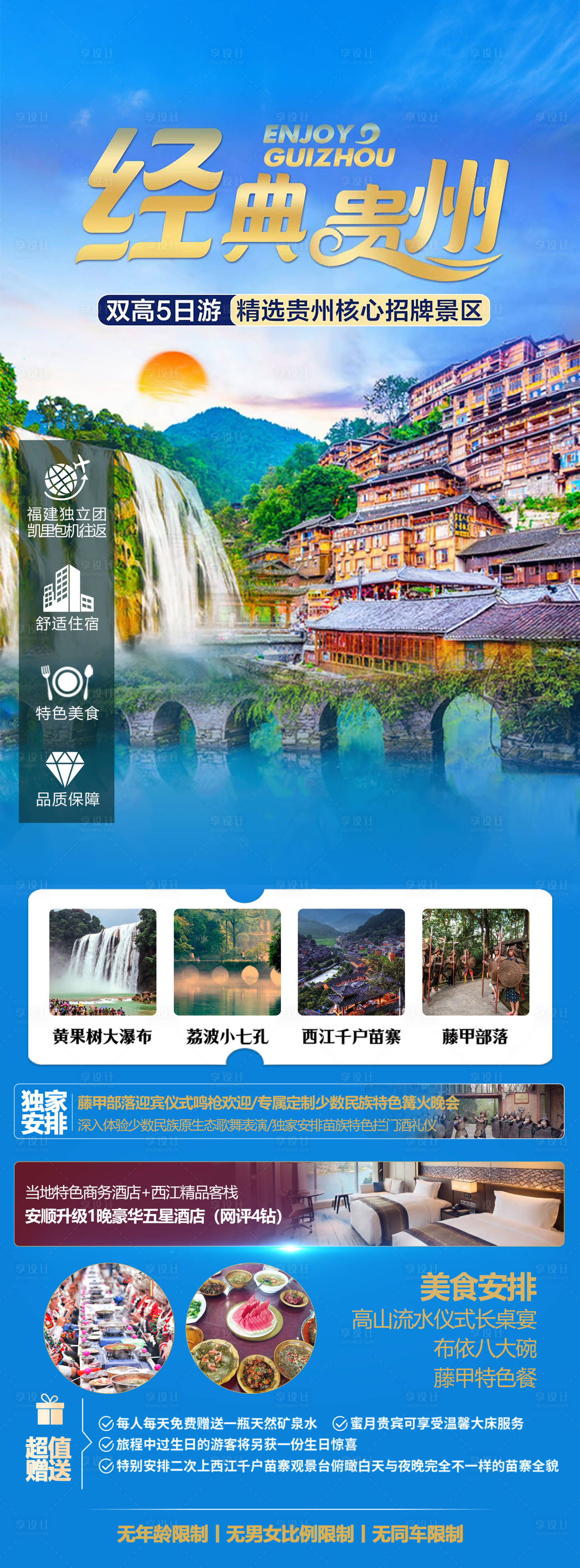 源文件下载【享设计】搜索编号：13270026868371126【贵州旅游海报】