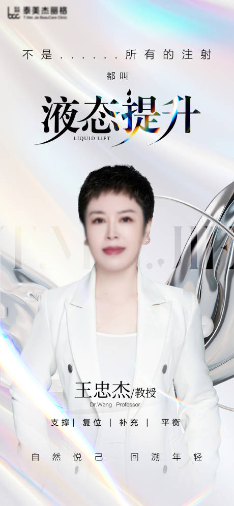 源文件下載【享設(shè)計(jì)】搜索編號(hào)：41940026726536897【醫(yī)美液態(tài)提升創(chuàng)意海報(bào)】