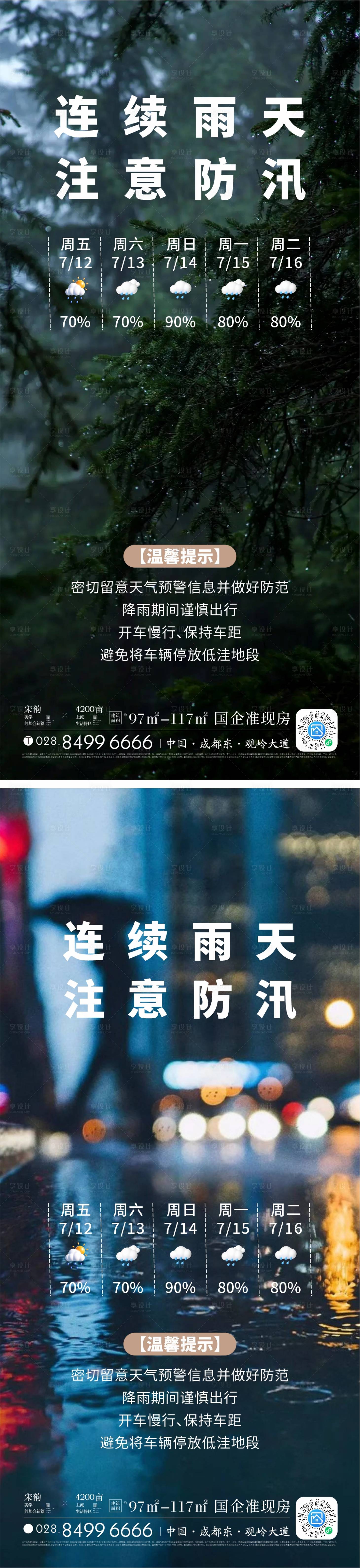 源文件下载【享设计】搜索编号：86370026898764388【下雨温馨提示海报】