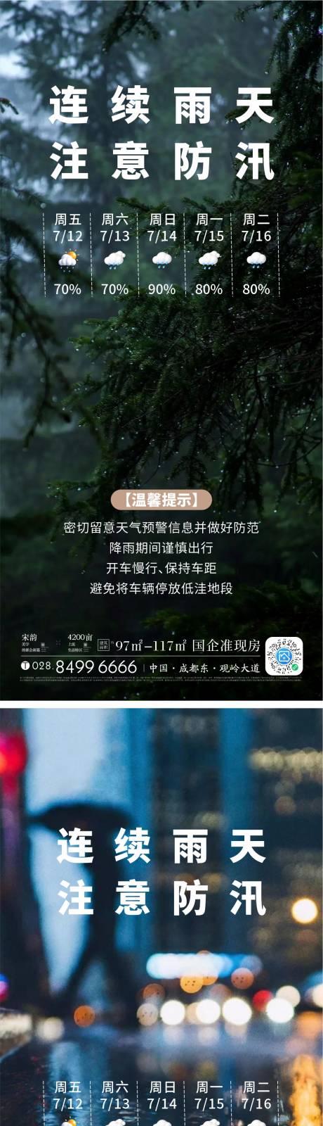 源文件下载【下雨温馨提示海报】编号：86370026898764388