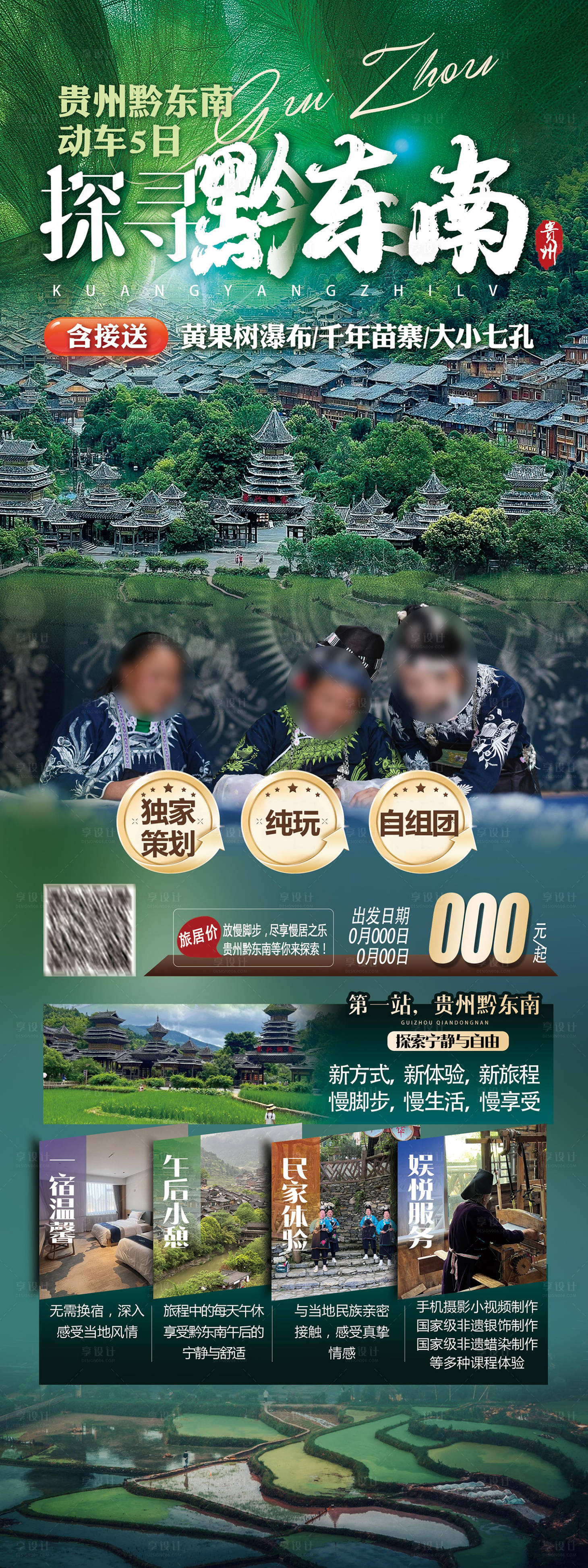 源文件下载【贵州黔东南旅游海报】编号：68350027041032304