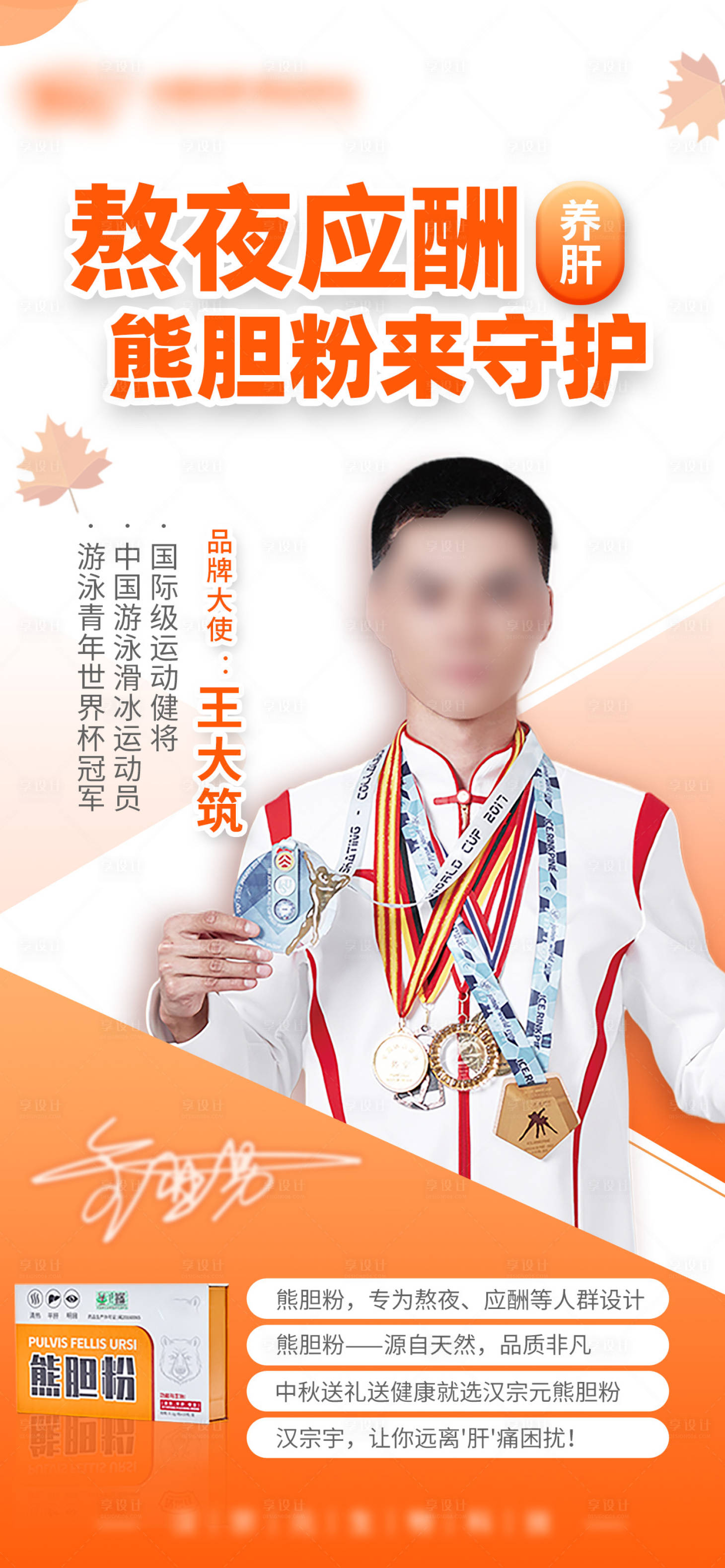 源文件下載【享設計】搜索編號：98690026970351056【熊膽粉代言人海報】