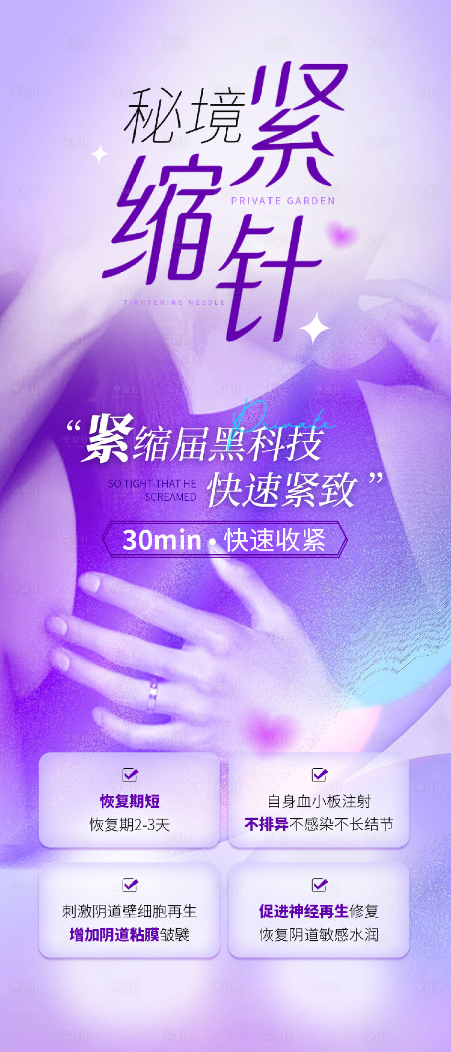 源文件下载【享设计】搜索编号：98690026909524750【医美私密秘境紧缩针海报】