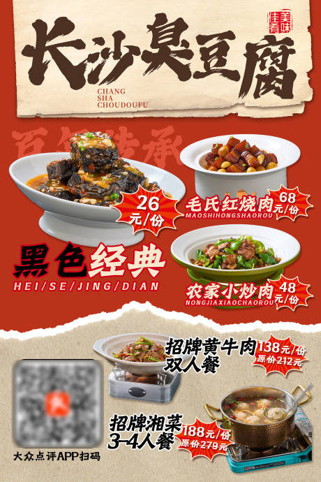 源文件下載【享設計】搜索編號：40010026650144181【湘菜臭豆腐燈箱海報】