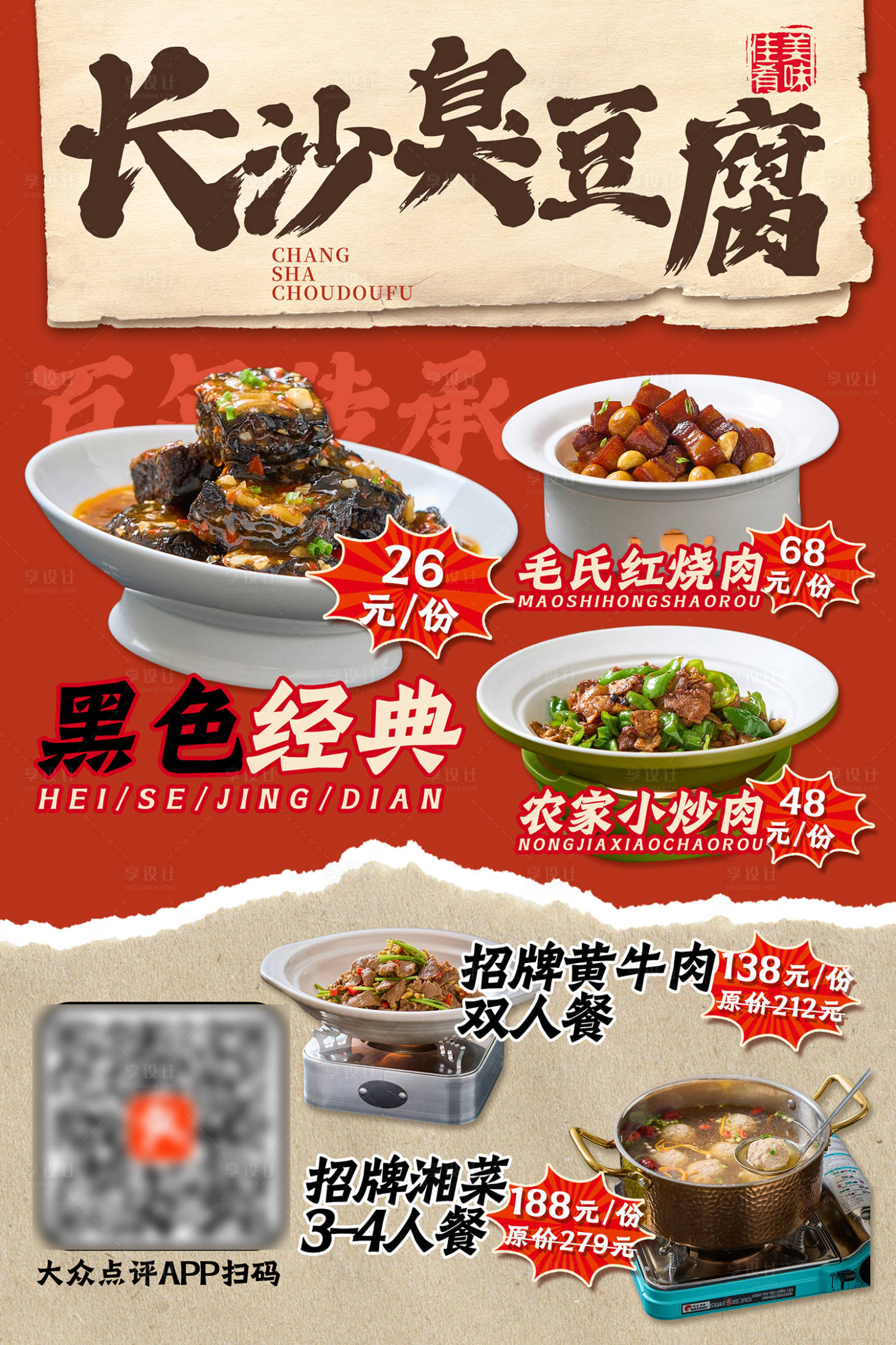 源文件下载【享设计】搜索编号：40010026650144181【湘菜臭豆腐灯箱海报】