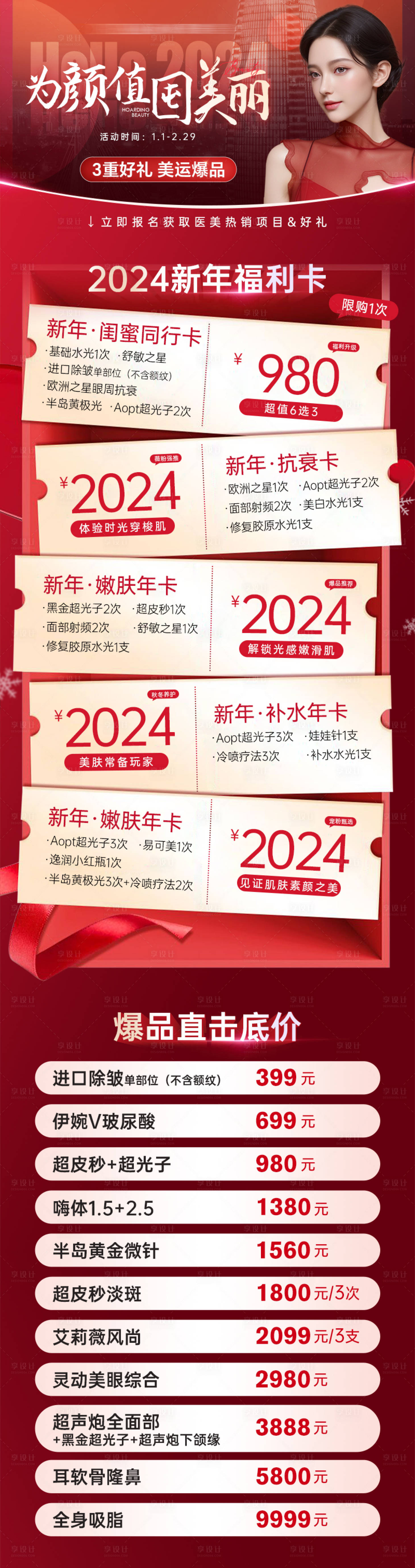 源文件下载【享设计】搜索编号：92950026918338425【为颜值囤美丽医美活动】