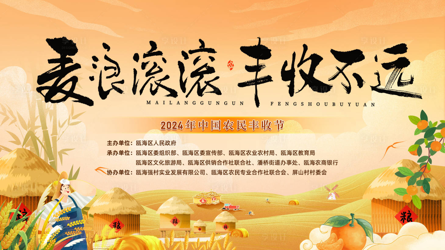 源文件下载【享设计】搜索编号：67510026615911889【农业丰收背景展板】