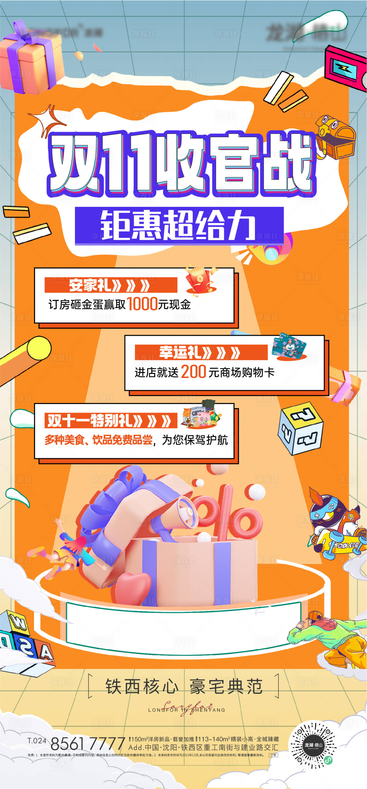 源文件下載【享設計】搜索編號：91440026987687399【地產(chǎn)雙十一活動海報】