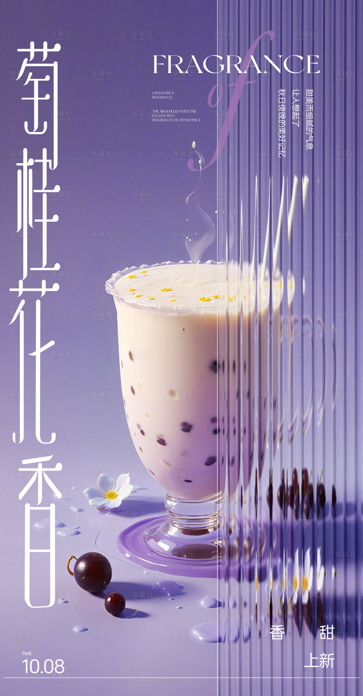 源文件下载【享设计】搜索编号：24520026853114968【桂花香饮品奶茶海报】