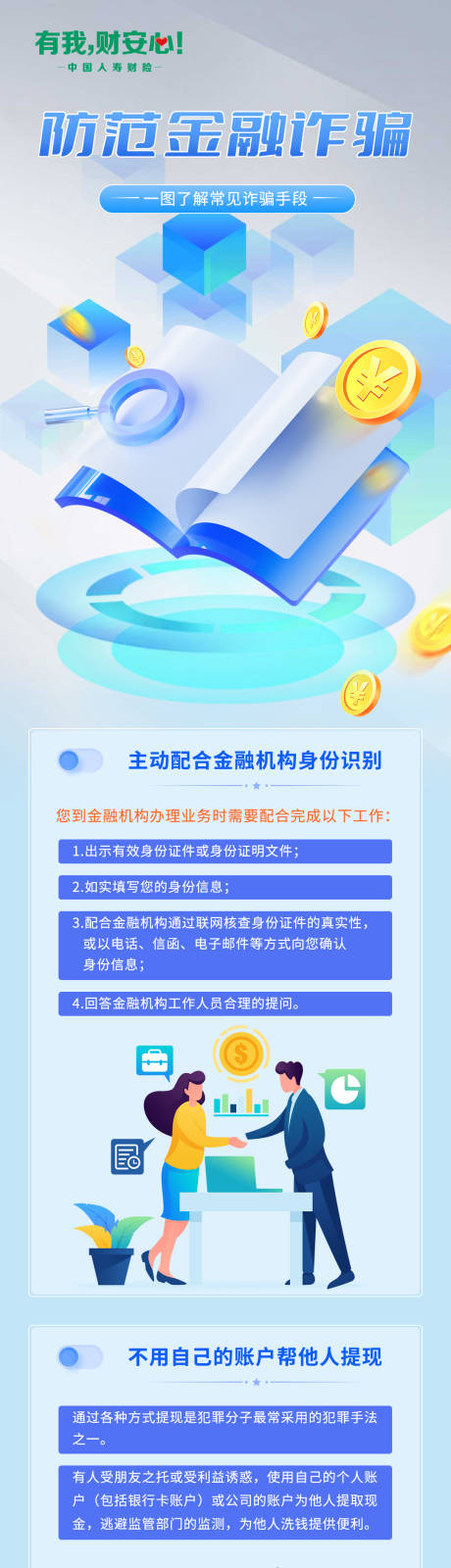 源文件下载【保险防诈骗宣传长图 】编号：78570027007856866