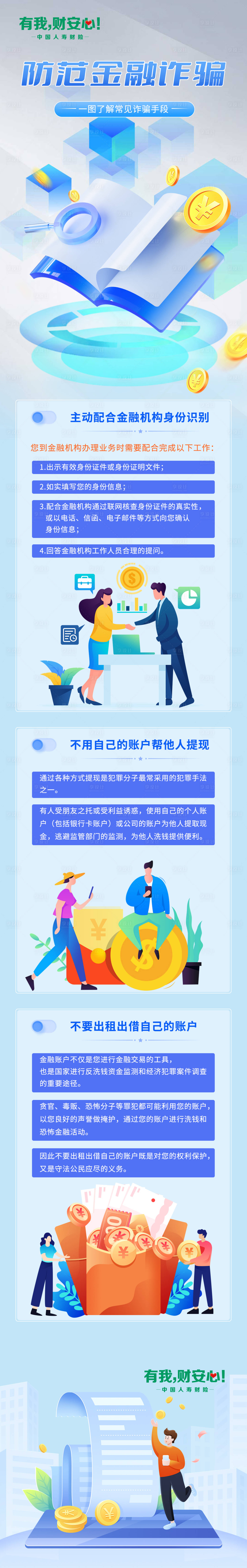 源文件下載【享設計】搜索編號：78570027007856866【保險防詐騙宣傳長圖 】