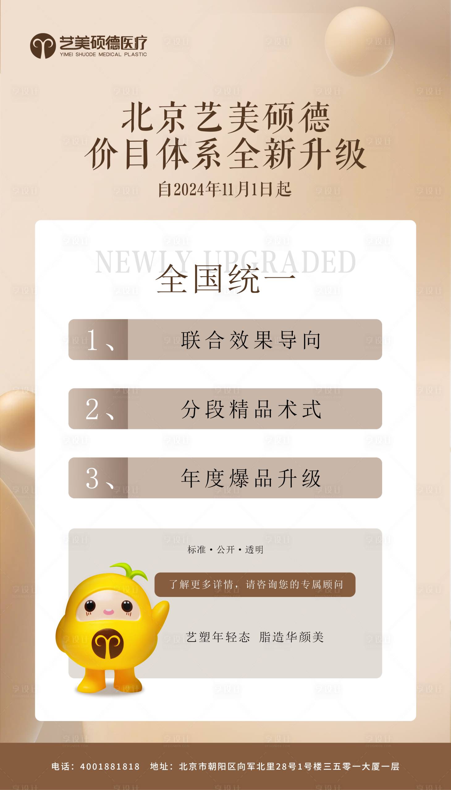 源文件下载【享设计】搜索编号：53030026988165783【医美通知海报】
