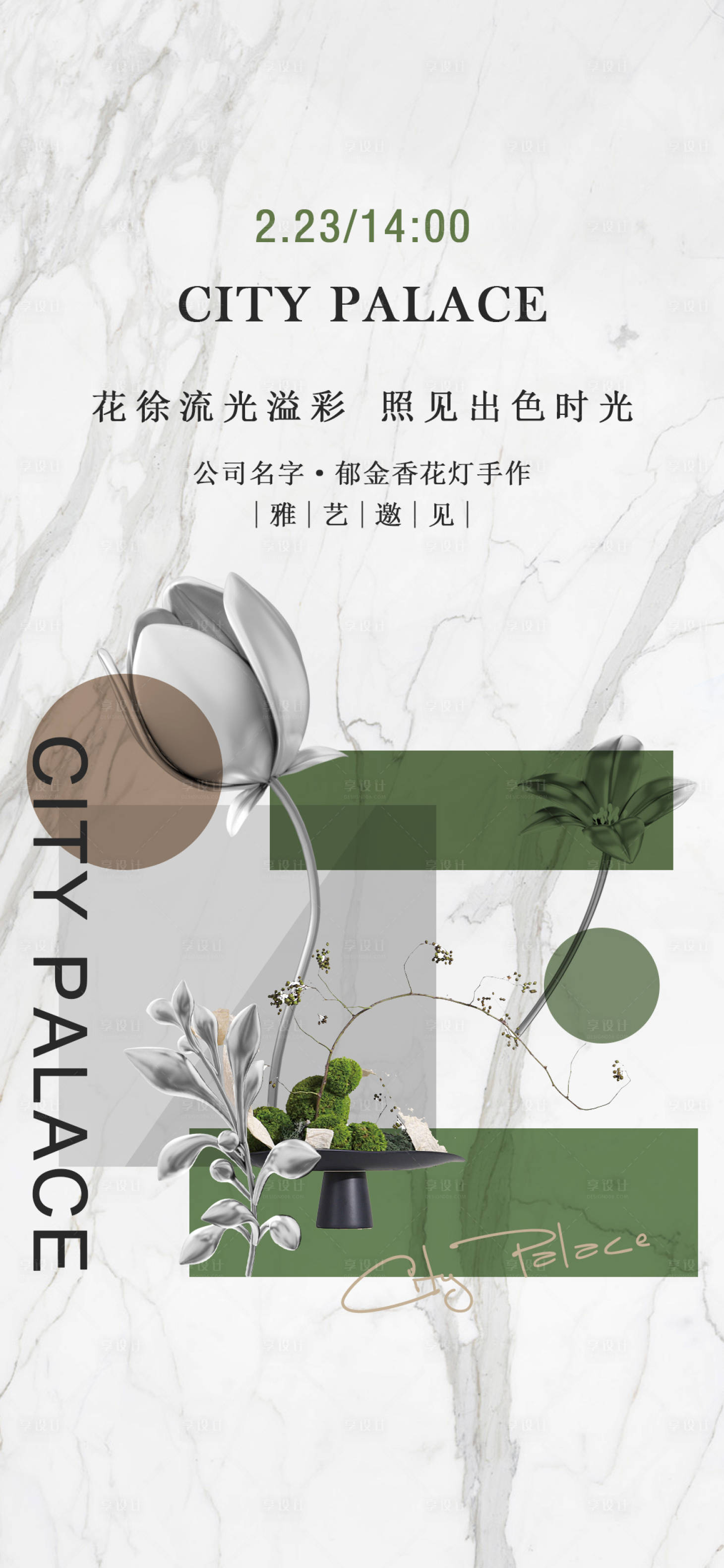 源文件下載【享設計】搜索編號：77770026909532792【暖場活動邀請函手作海報】