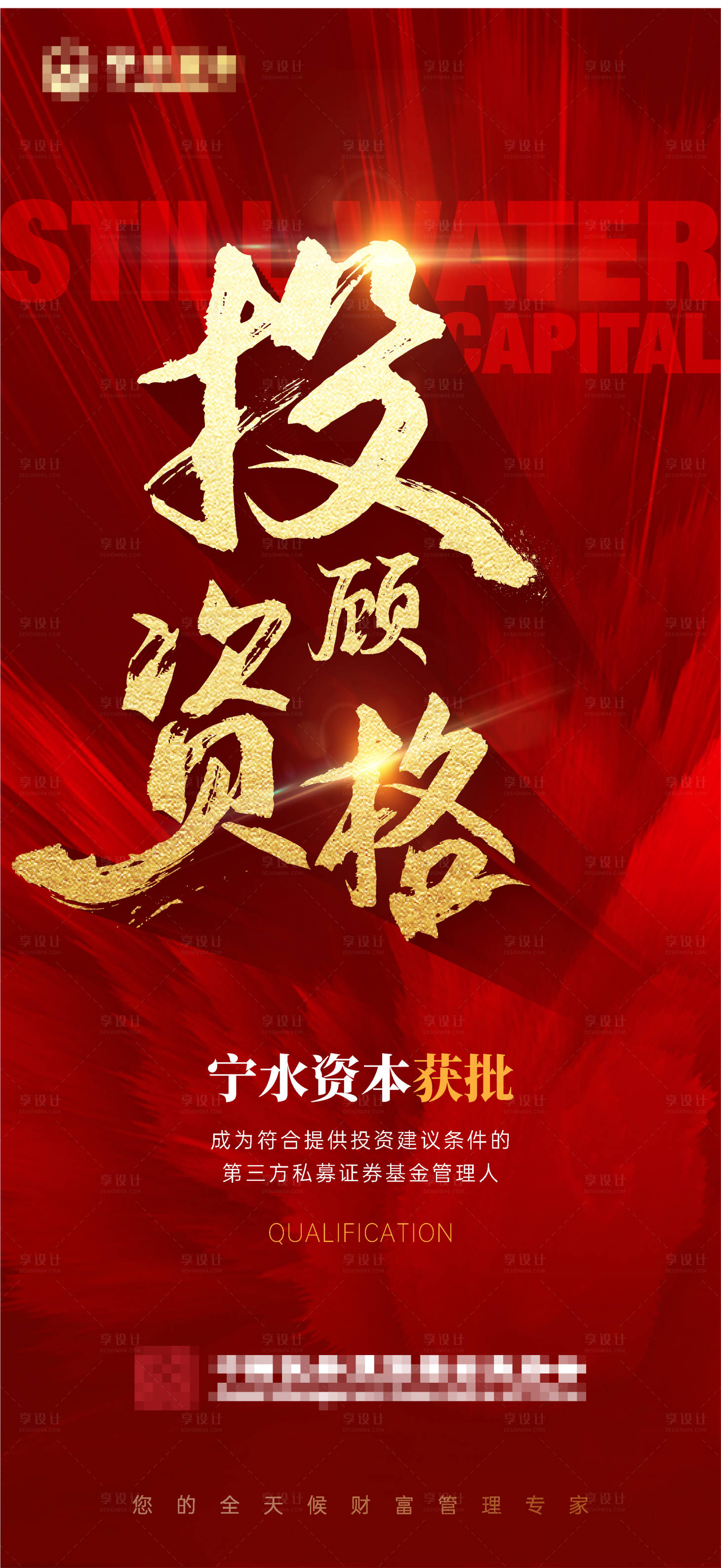 源文件下载【享设计】搜索编号：84310026812195639【投资资格获得喜报海报】