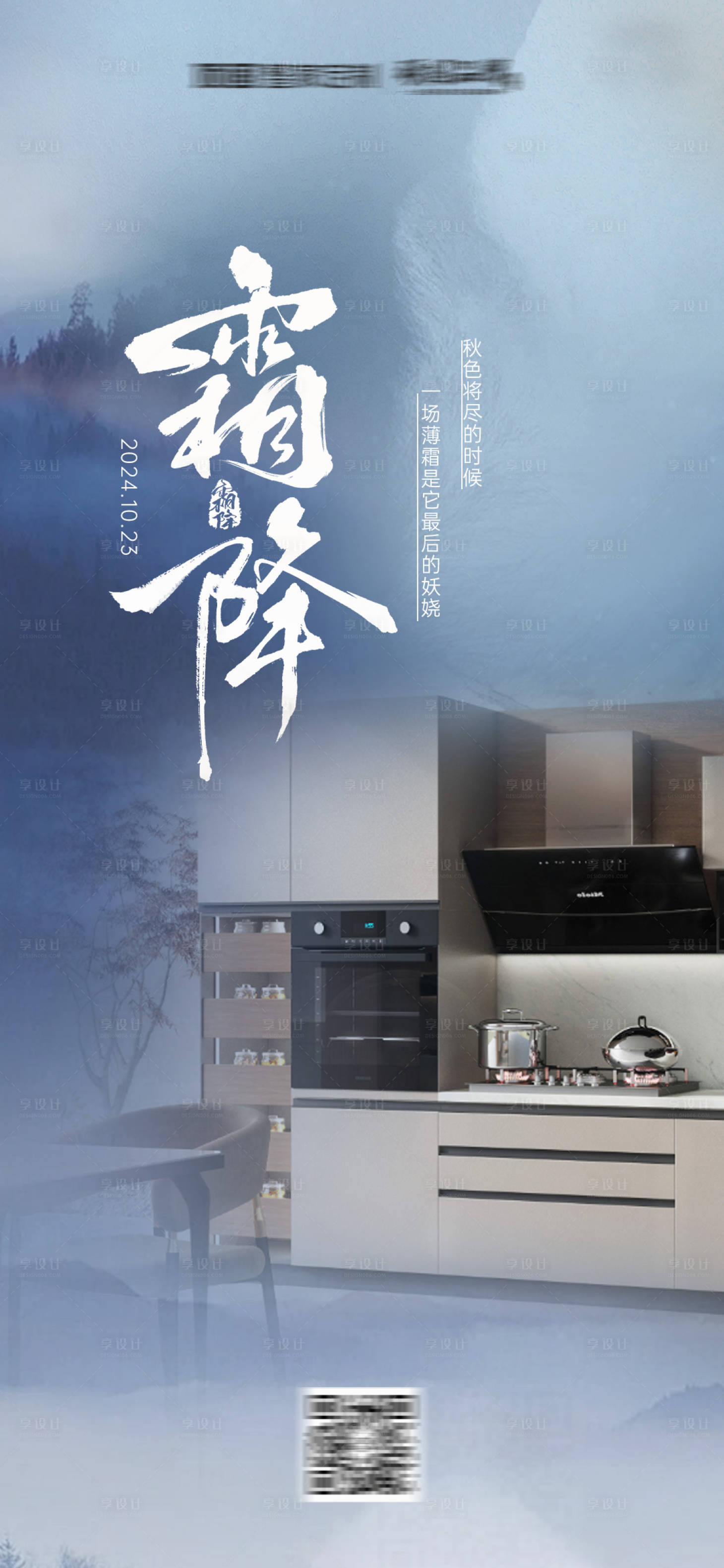 源文件下載【享設(shè)計(jì)】搜索編號(hào)：79620026690128065【霜降品宣節(jié)氣圖】