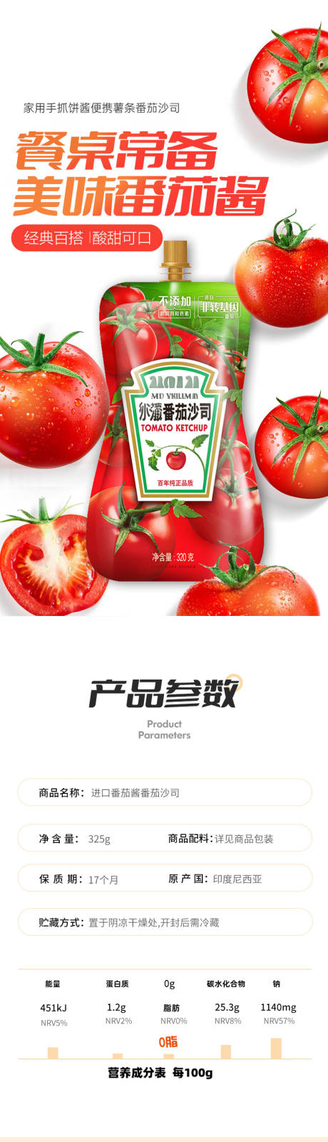 源文件下载【享设计】搜索编号：65730026962551451【番茄酱番茄沙司详情页设计】
