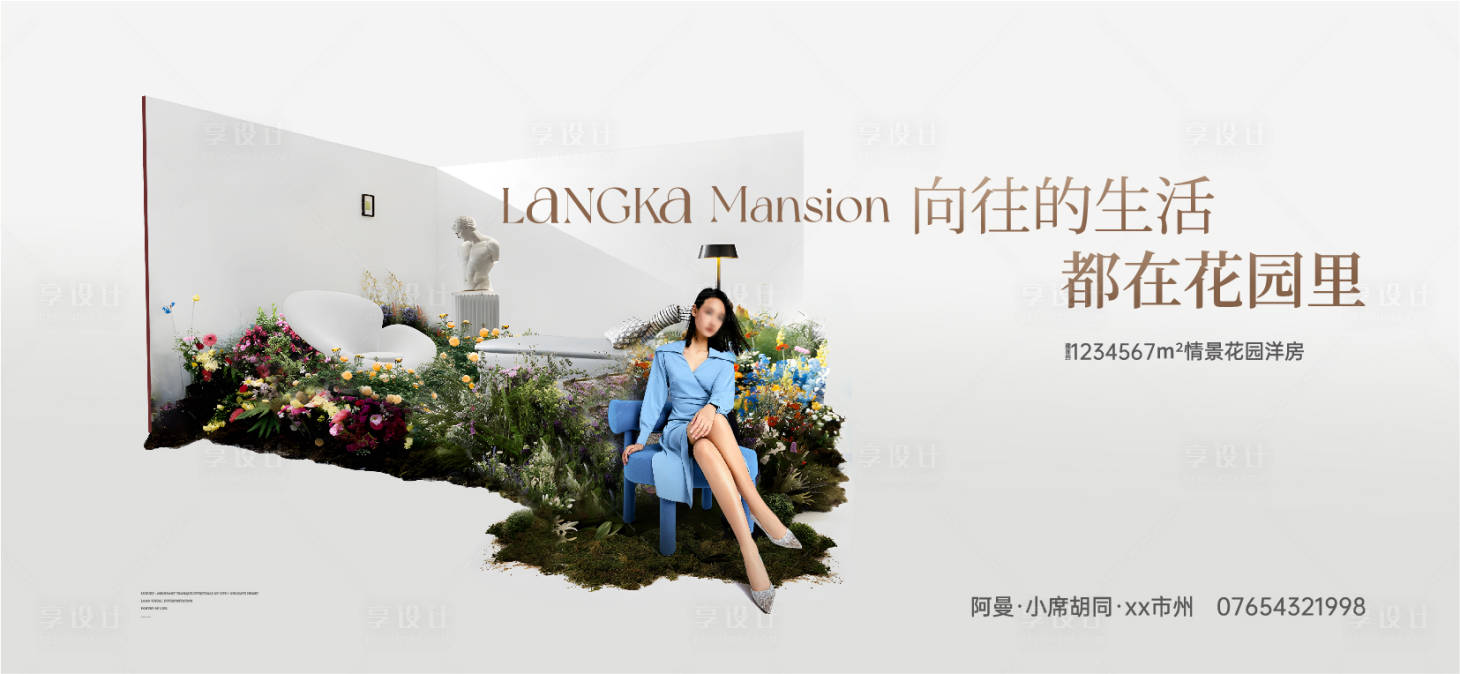 源文件下载【享设计】搜索编号：77030026904562919【花园洋房地产广告】