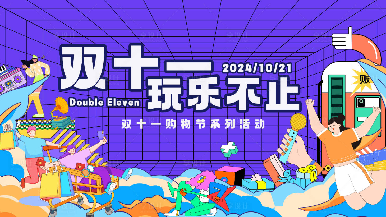 源文件下载【享设计】搜索编号：64690026860865821【双十一活动】